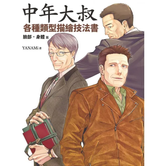 中年大叔各種類型描繪技法書：臉部•身體篇 | 拾書所