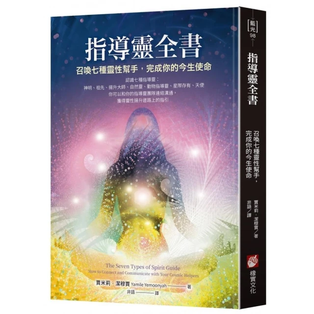 指導靈全書：召喚七種靈性幫手，完成你的今生使命