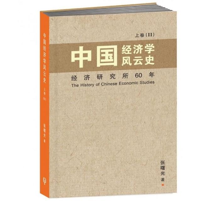 中國經濟學風雲史 上卷（II）〈簡體書〉 | 拾書所