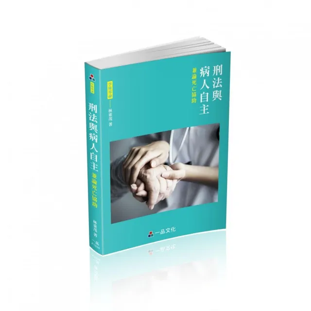 A1034－刑法與病人自主－兼論死亡協助－學術專論系列（經銷書）（一品） | 拾書所
