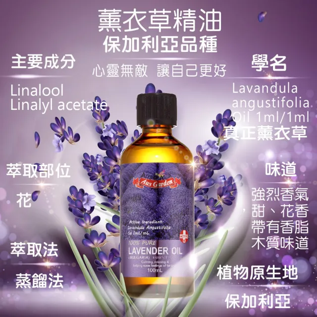 【Ausgarden 澳維花園】薰衣草精油『保加利亞』100ml(暢銷人氣品種之一)