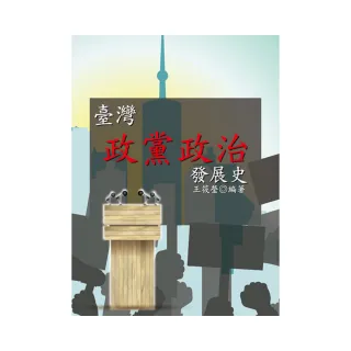 臺灣政黨政治發展史