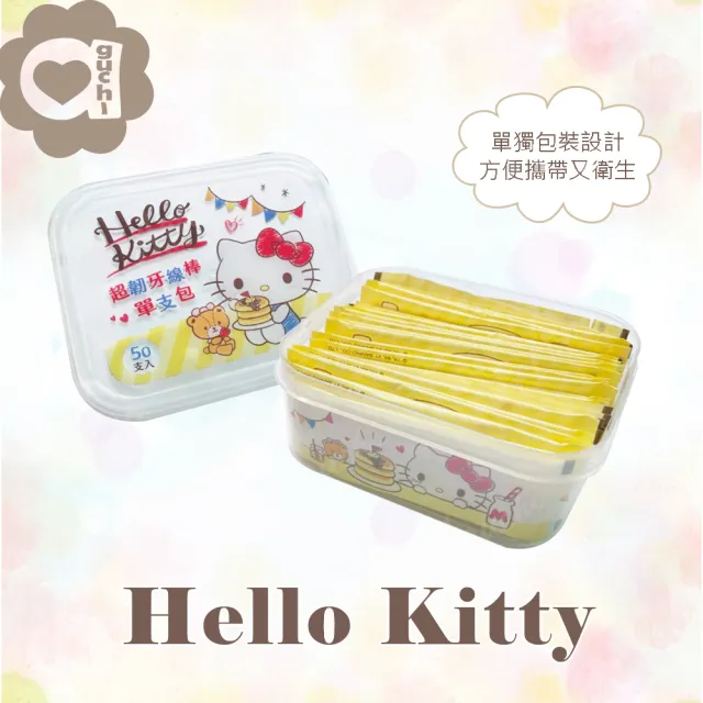 【SANRIO 三麗鷗】Hello Kitty 凱蒂貓超韌牙線棒單支包 50支 X 12盒 外盒可當密封收納盒(盒裝)