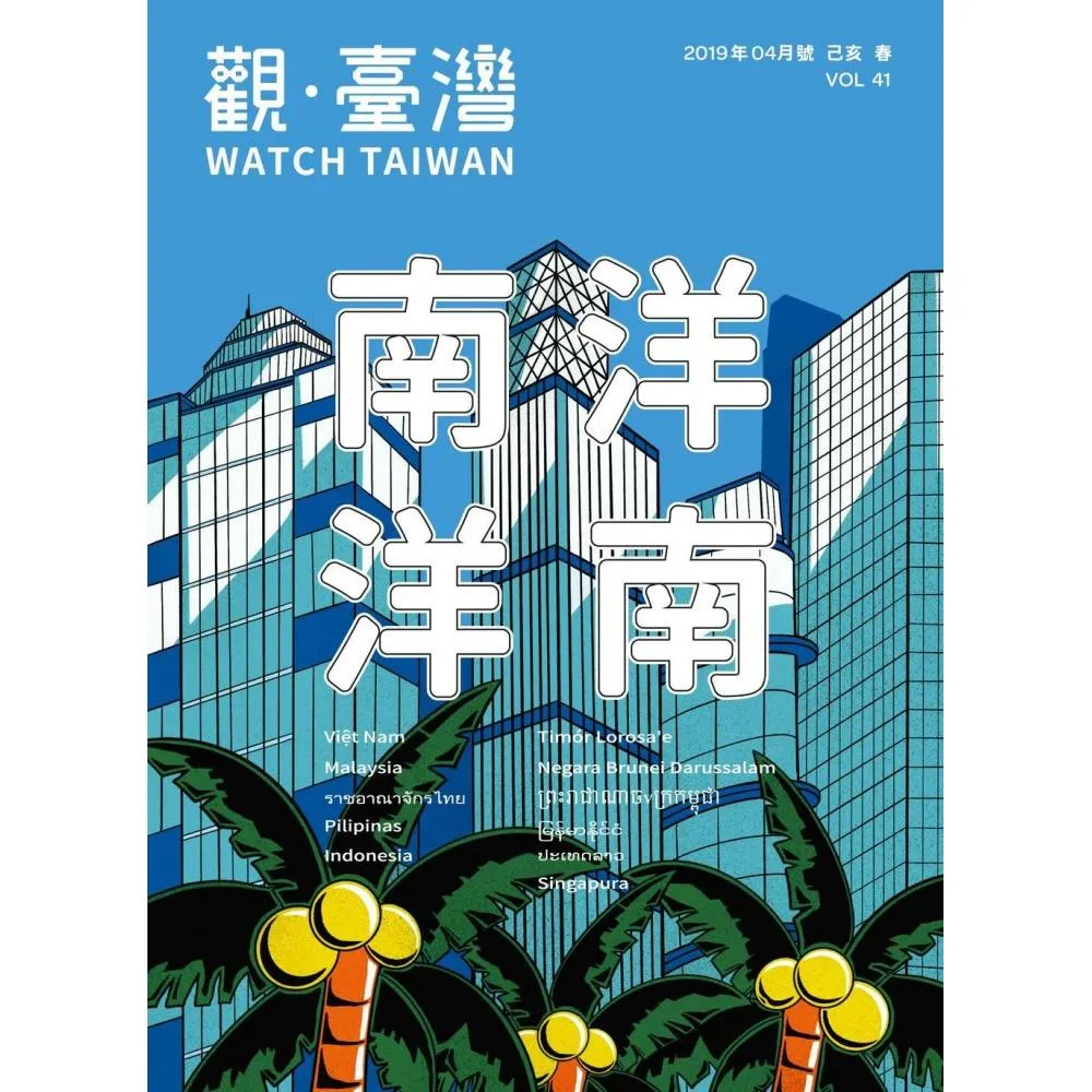 Watch Taiwan觀•臺灣：第41期（108／04）
