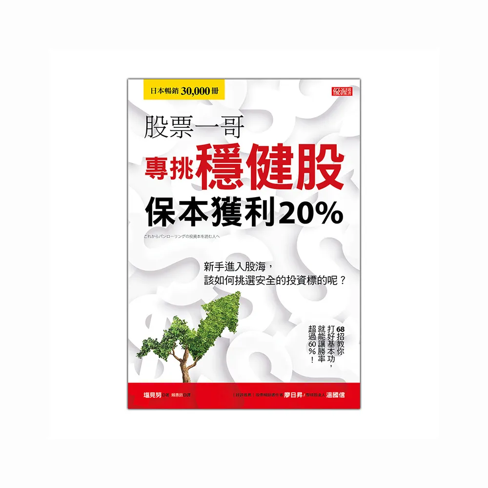 股票一哥專挑穩健股保本獲利20%：新手進入股海，該如何挑選安全的投資標的呢？