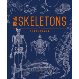 骨骼SKELETONS ： 令人驚奇的造型與功能