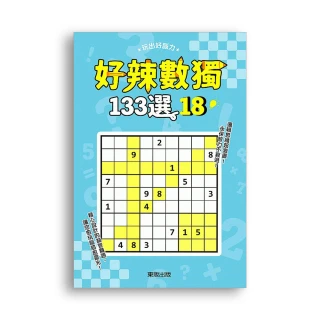 好辣數獨１３３選１８