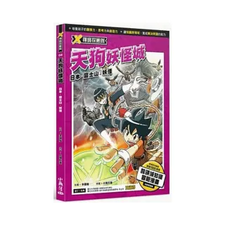 X尋寶探險隊 8 天狗妖怪城：日本．富士山．妖怪