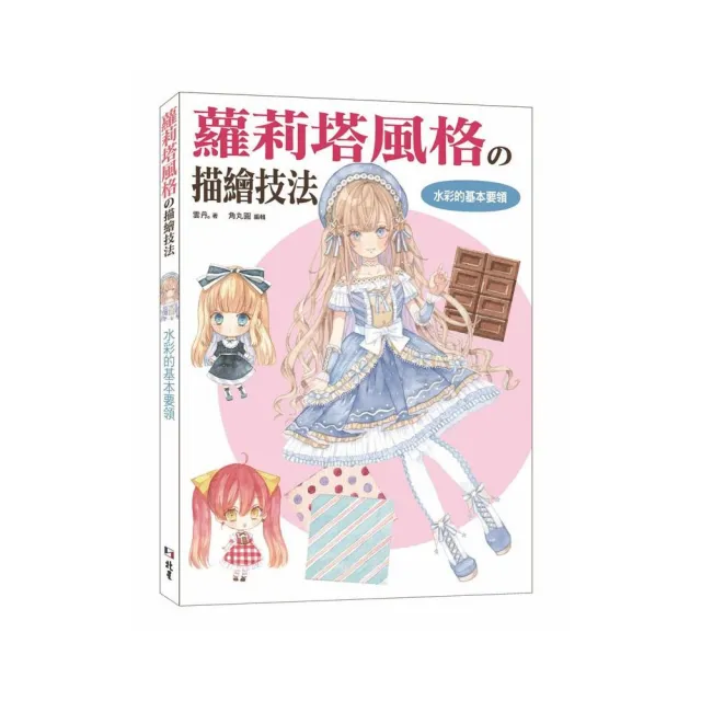 蘿莉塔風格舘描繪技法：水彩的基本要領篇 | 拾書所