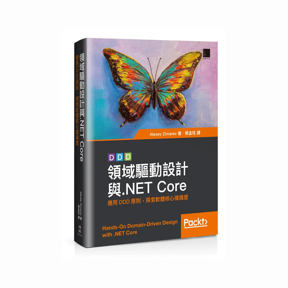 領域驅動設計與．NET Core：應用DDD原則 探索軟體核心複雜度