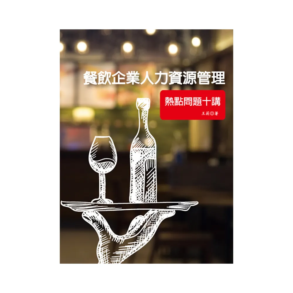 餐飲企業人力資源管理：熱點問題十講