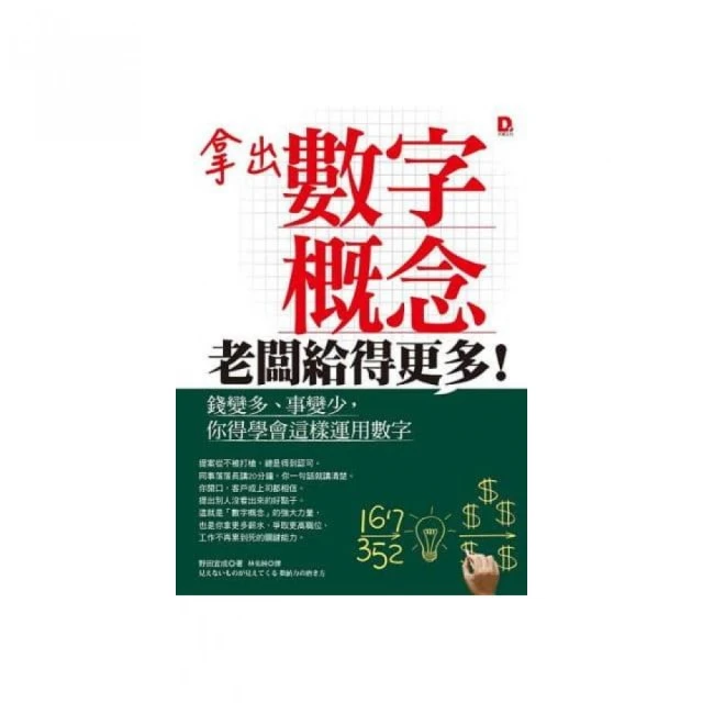 拿出數字概念，老闆給得更多！：錢變多、事變少，你得學會這樣運用數字