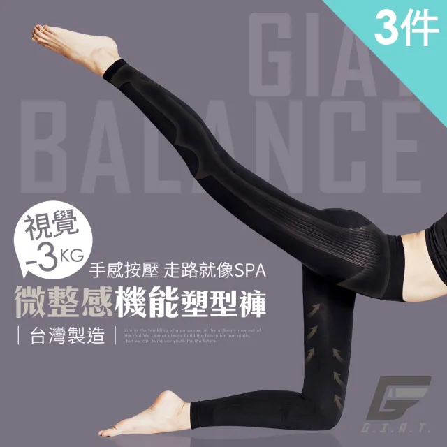 【GIAT】3件組-視覺-3KG微整感機能塑型褲(台灣製MIT)
