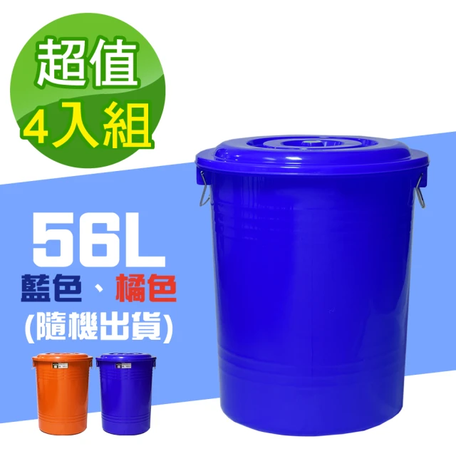 G+ 居家 MIT台灣製萬用桶儲水桶垃圾桶冰桶56L(4入組-附蓋附提把 隨機色出貨)