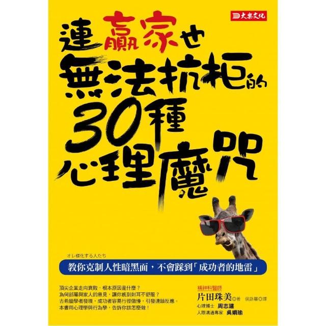 連贏家也無法抗拒的30種心理魔咒：敎你克制人性暗黑面，不會踩到「成功者的地雷」 | 拾書所