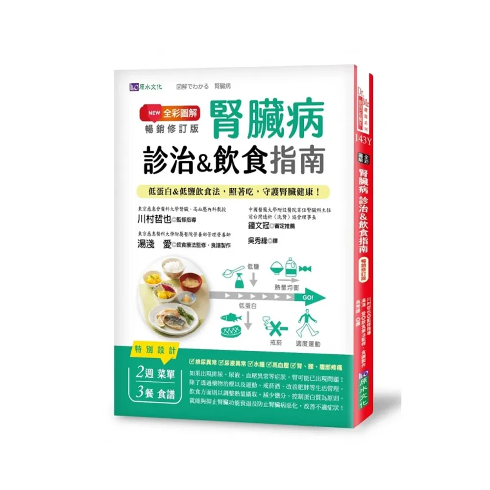 全彩圖解：腎臟病診治&飲食指南【暢銷修訂版】低蛋白&低鹽飲食法 照著吃 守護腎臟健康！