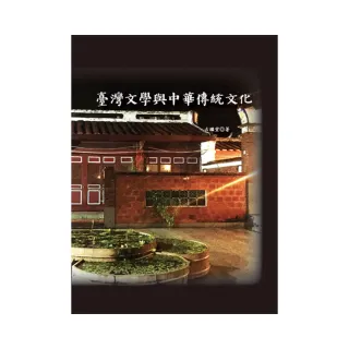 臺灣文學與中華傳統文化