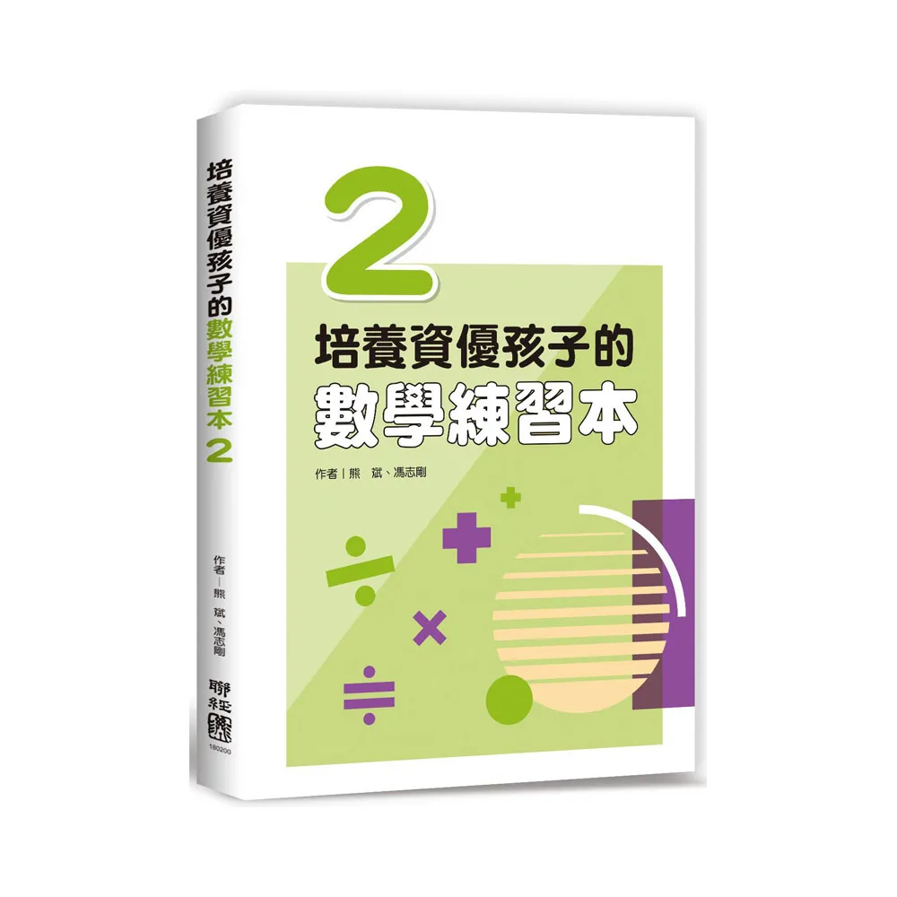 培養資優孩子的數學練習本2