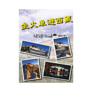 坐火車遊西藏：慢遊心攝