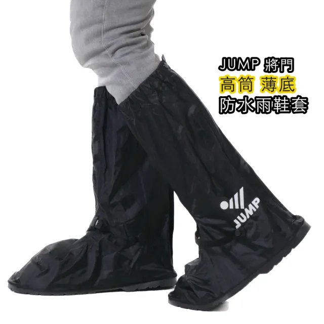 【JUMP】高筒可收納 防水鞋套(L001 M-3XL)