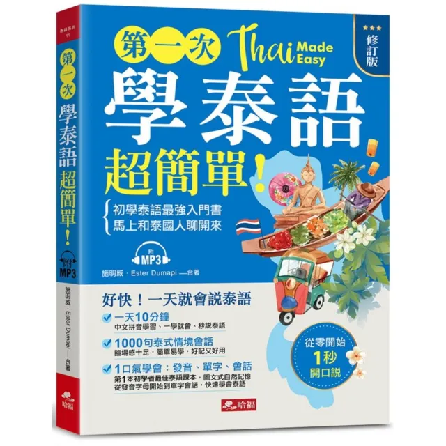 第一次學泰語，超簡單 （修訂版）： 好快！一天就會說泰語（附MP3）