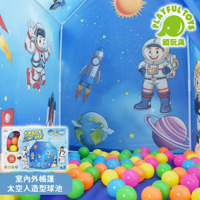 【Playful Toys 頑玩具】宇宙球屋+50顆彩球(兒童帳篷 遊戲屋 玩具屋 遊戲球池 兒童禮物)