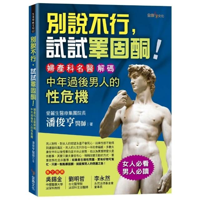 別說不行，試試睪固酮！-婦產科名醫解碼中年過後男人的性危機 | 拾書所