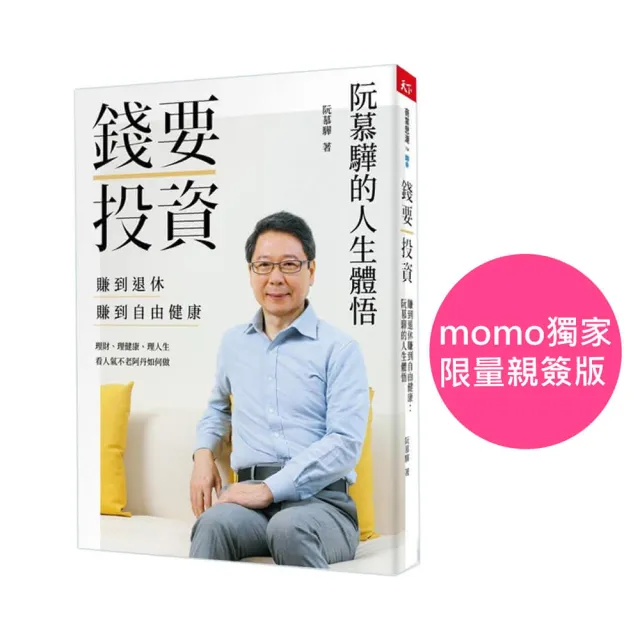 【momo獨家親簽版】錢要投資 賺到退休 賺到自由健康：阮慕驊的人生體悟 | 拾書所