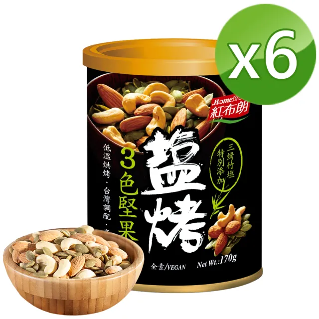 【紅布朗】鹽烤3色堅果(170gX6罐)腰果 南瓜子 杏仁果 健康休閒零食 伴手禮 長輩養生 全素食