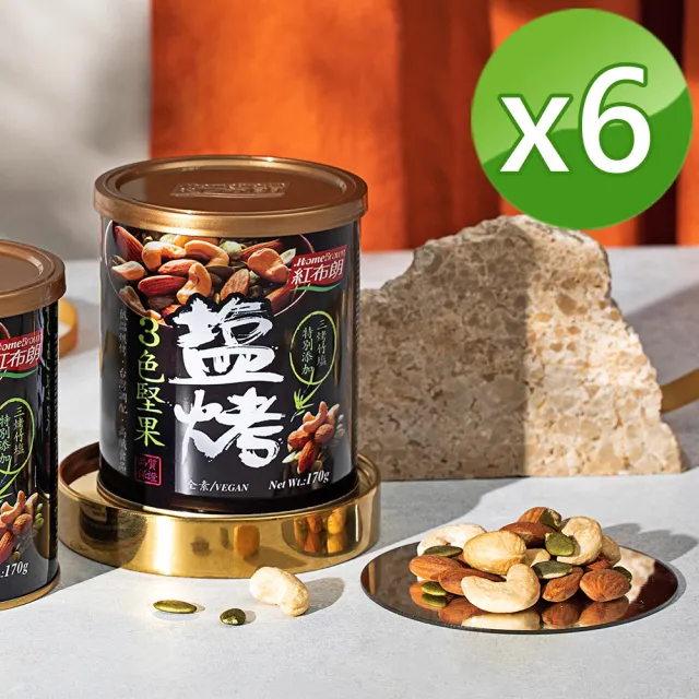 【紅布朗】鹽烤3色堅果(170gX6罐)腰果 南瓜子 杏仁果 健康休閒零食 伴手禮 長輩養生 全素食