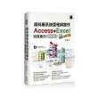 資料庫系統管理與實作－Access+Excel商務應用（2016／2019）網友許願版
