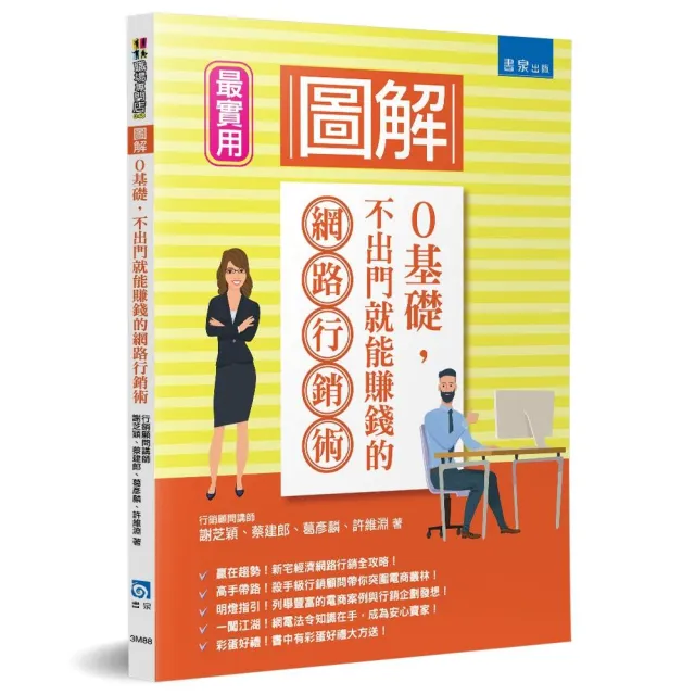 圖解０基礎，不出門就能賺錢的網路行銷術 | 拾書所