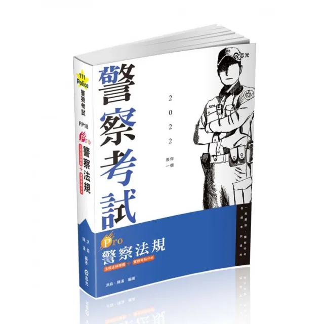 Pro警察法規（一般警察考試 、警特三四等考試適用） | 拾書所