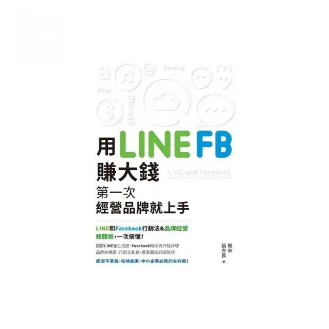 用LINE、FB賺大錢－第一次經營品牌就上手！
