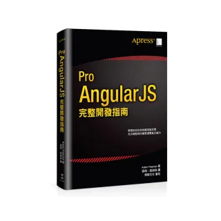 Pro AngularJS 完整開發指南