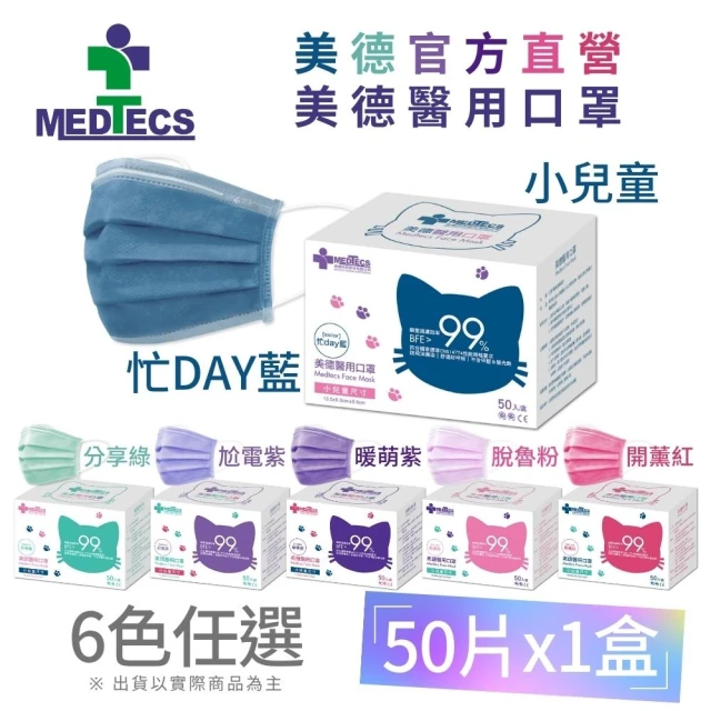 【MEDTECS 美德醫療】美德醫用口罩 小兒童 50片(分享綠/忙Day藍/尬電紫/暖萌紫/開薰紅/脫魯粉/任選)