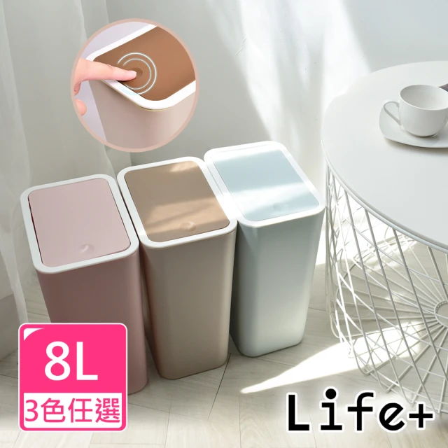 【Life+】日系簡約 按壓式彈蓋垃圾桶8L_3色任選(速達)
