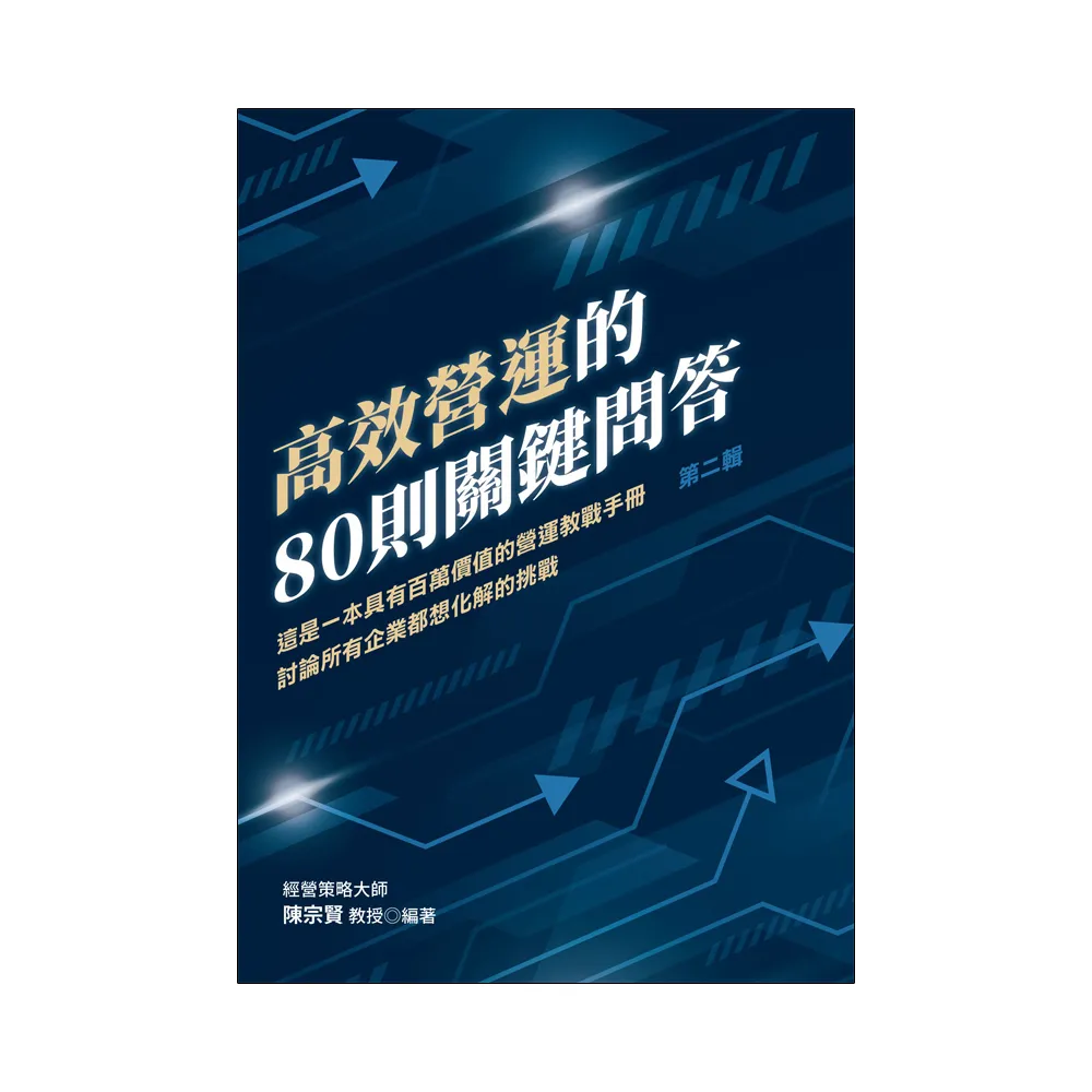 高效營運的80則關鍵問答：這是一本具有百萬價值的營運教戰手冊 討論所有企業都想化解的挑戰第二輯