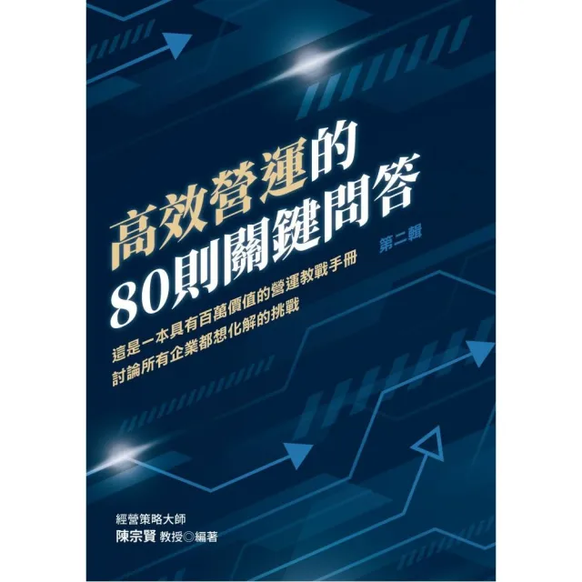 高效營運的80則關鍵問答：這是一本具有百萬價值的營運教戰手冊 討論所有企業都想化解的挑戰第二輯 | 拾書所