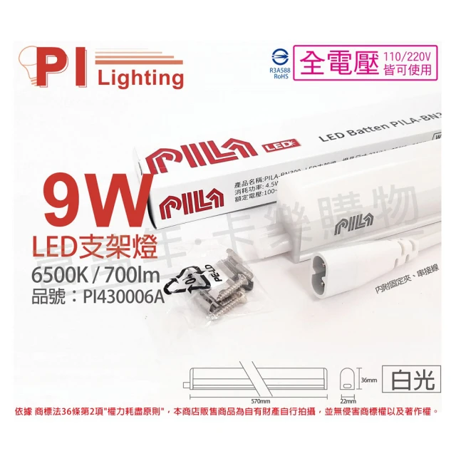 PILA沛亮 3支 LED 9W 6500K 白光 2尺 全電壓 支架燈 層板燈 含串接線 _ PI430006A