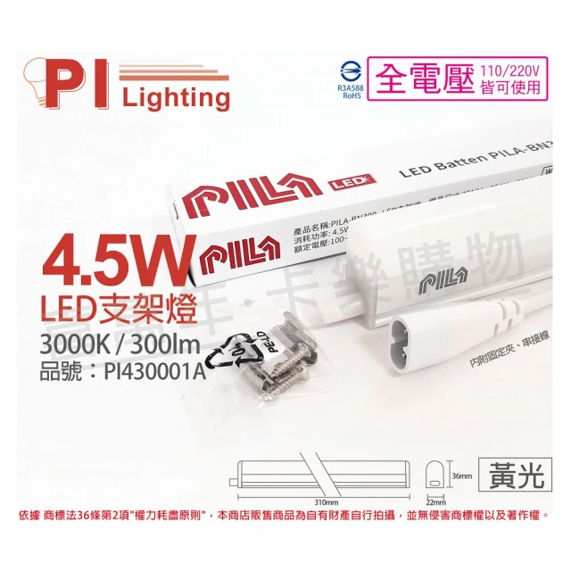 PILA沛亮 3支 LED 4.5W 3000K 黃光 1尺 全電壓 支架燈 層板燈 含串接線 _ PI430001A