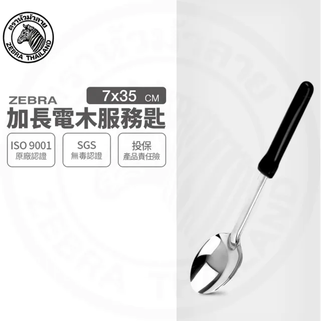 【ZEBRA 斑馬牌】304不鏽鋼加長電木服務匙 1010L 飯匙 湯匙 服務匙(SGS檢驗合格 安全無毒)