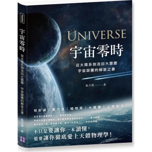 宇宙零時：從太陽系倒流回大霹靂，宇宙謎團的解答之書 | 拾書所