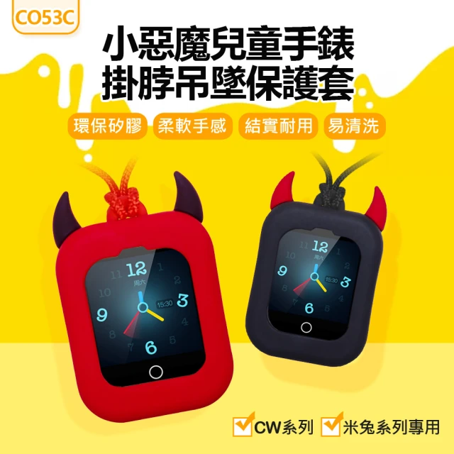 【IS】CO53C 小惡魔兒童手錶掛脖吊墜保護套(CW系列/米兔系列專用)