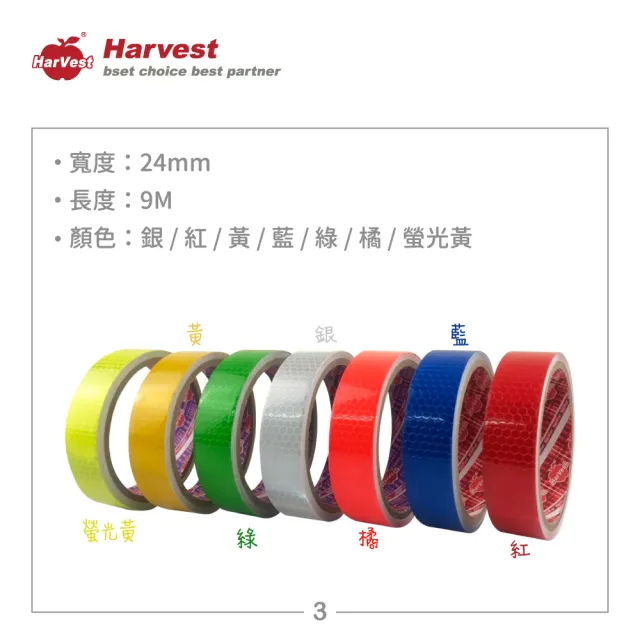 【HarVest】七色PVC反光膠帶 24mm*9M-2入(警示膠帶/蜂巢式反光膠帶)