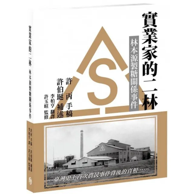 實業家的二林 ：林本源製糖關係事件 | 拾書所