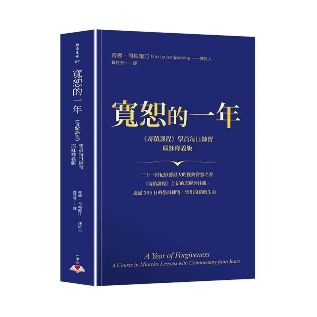 寬恕的一年：《奇蹟課程》學員每日練習．耶穌釋義版 | 拾書所