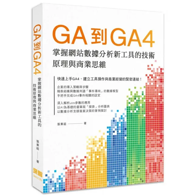  GA到GA4：掌握網站數據分析新工具的技術原理與商業思維