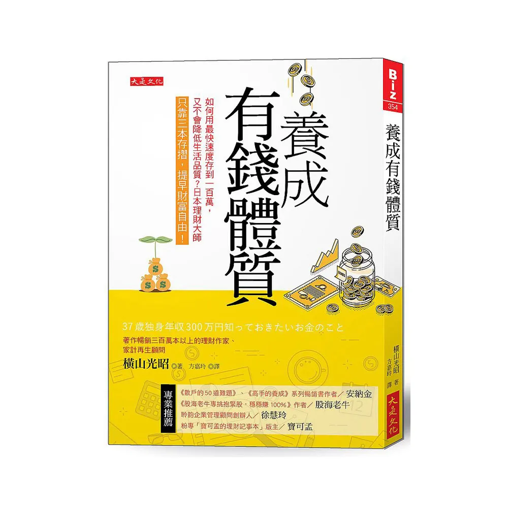 養成有錢體質：如何用最快速度存到 100萬，又不會降低生活品質？日本理財大師只靠三本存摺，提早財富自由！