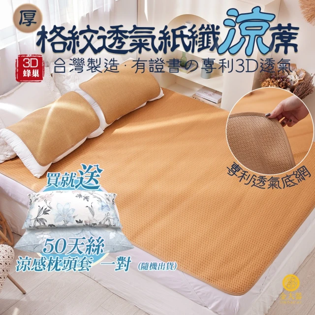 【Jindachi金大器】買涼蓆贈枕套 7尺雙人特大-3D透氣蜂巢天然頂級紙纖蓆-格紋(御用台灣蓆)
